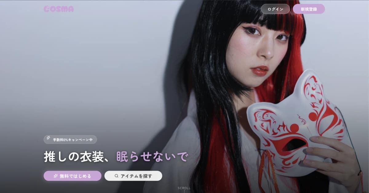 COSMA正式リリース — コスプレ衣装マーケットプレイスを公開しました