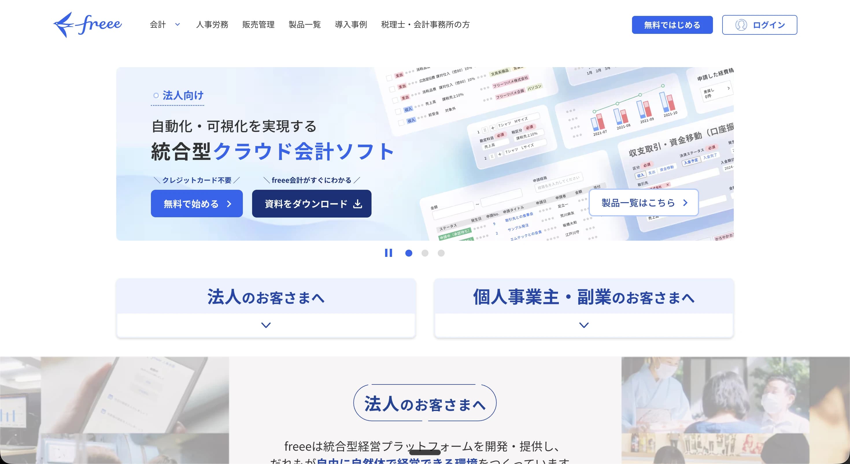 freee会計の管理画面
