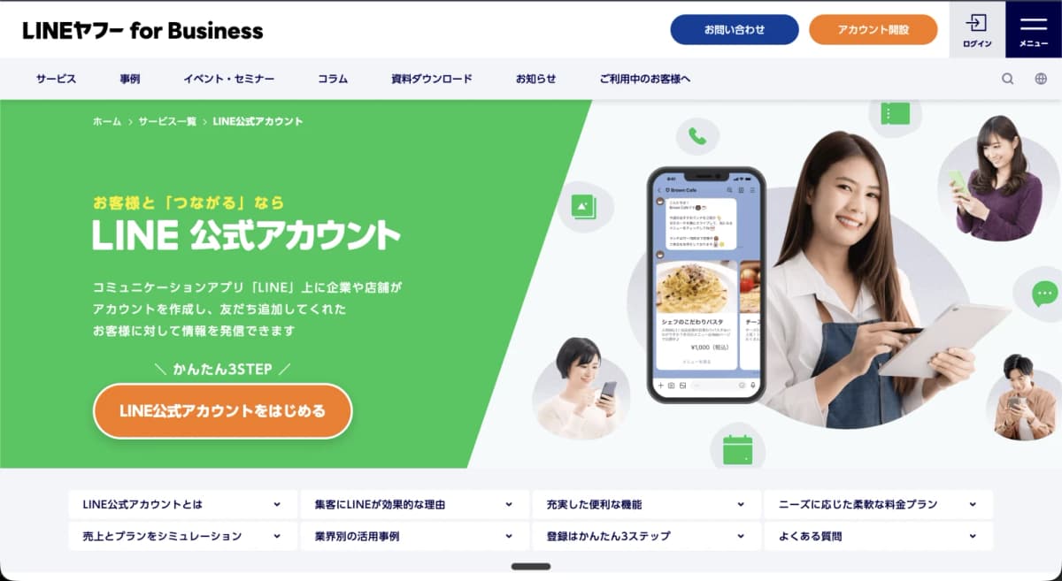 LINE for Businessの管理画面