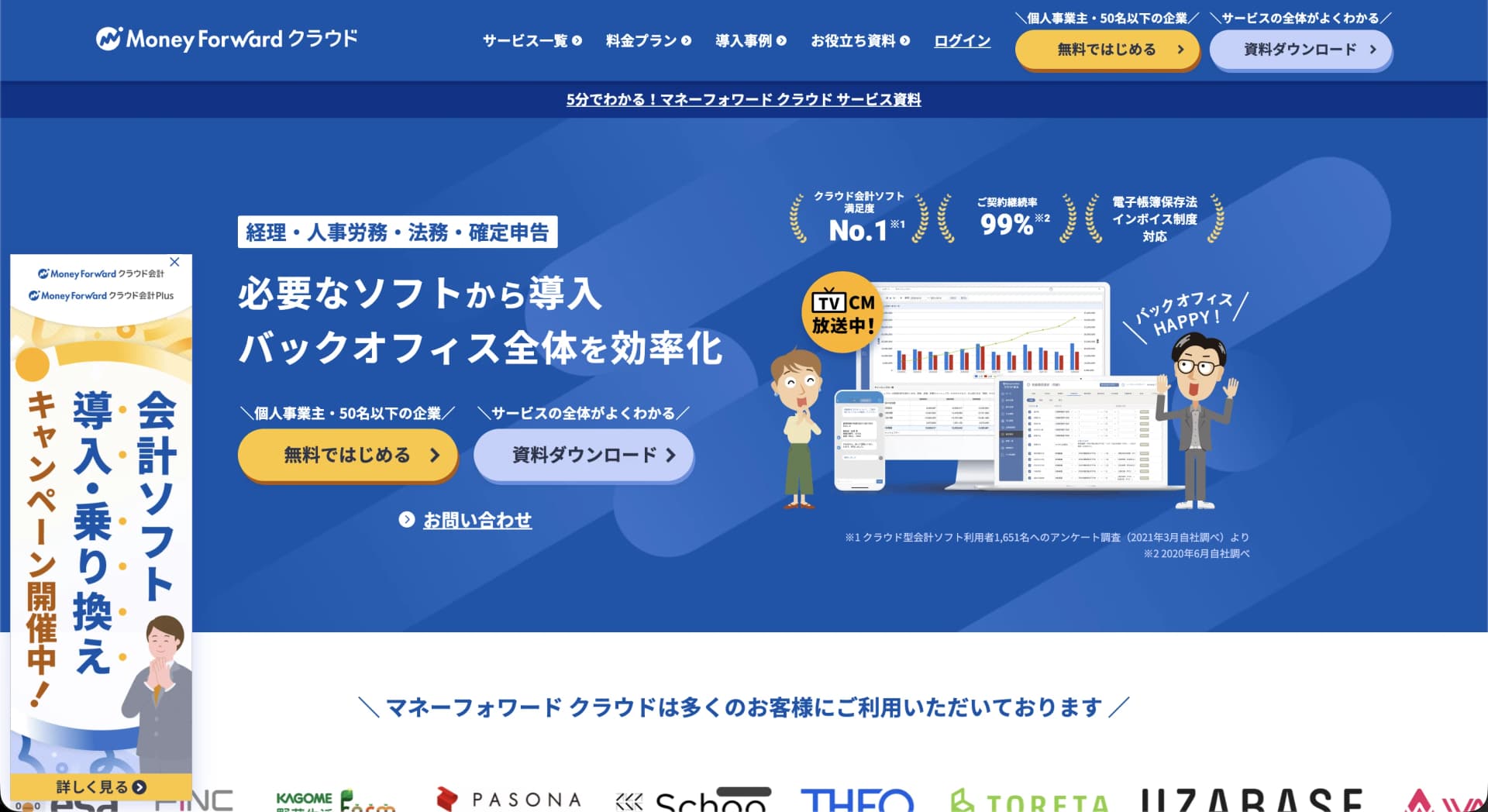 マネーフォワード クラウドの管理画面