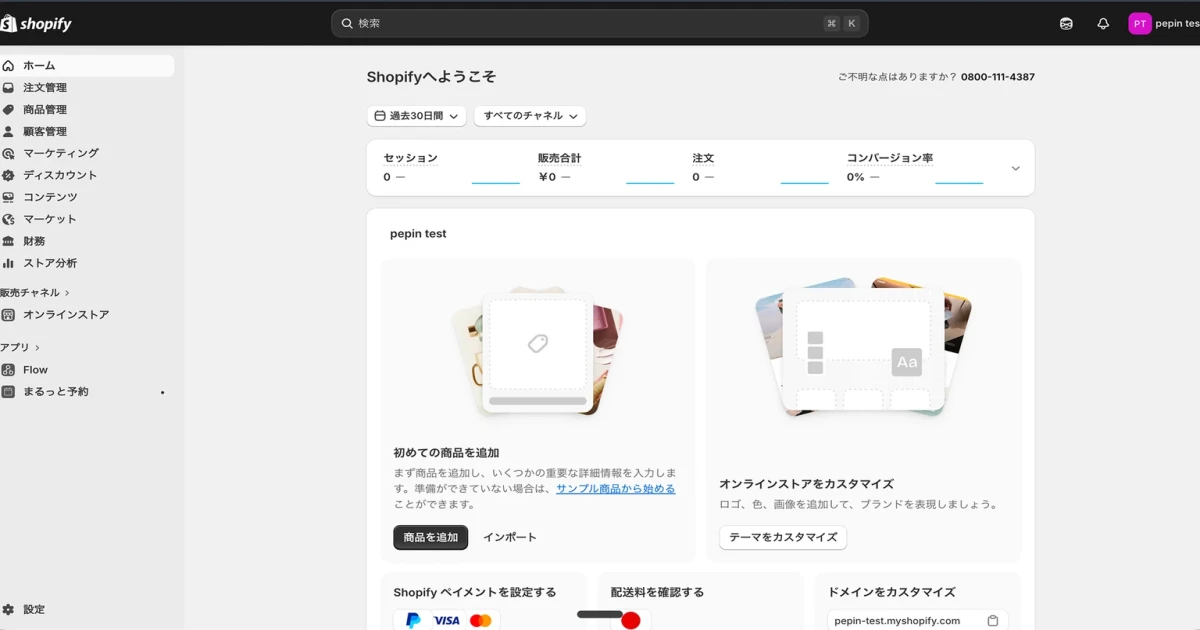 Shopifyの管理画面ホーム。売上や注文のサマリーが一目でわかる