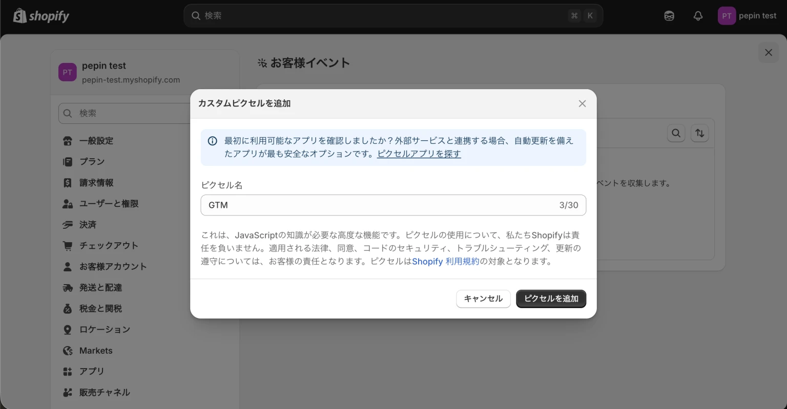 Shopifyのカスタムピクセル設定画面