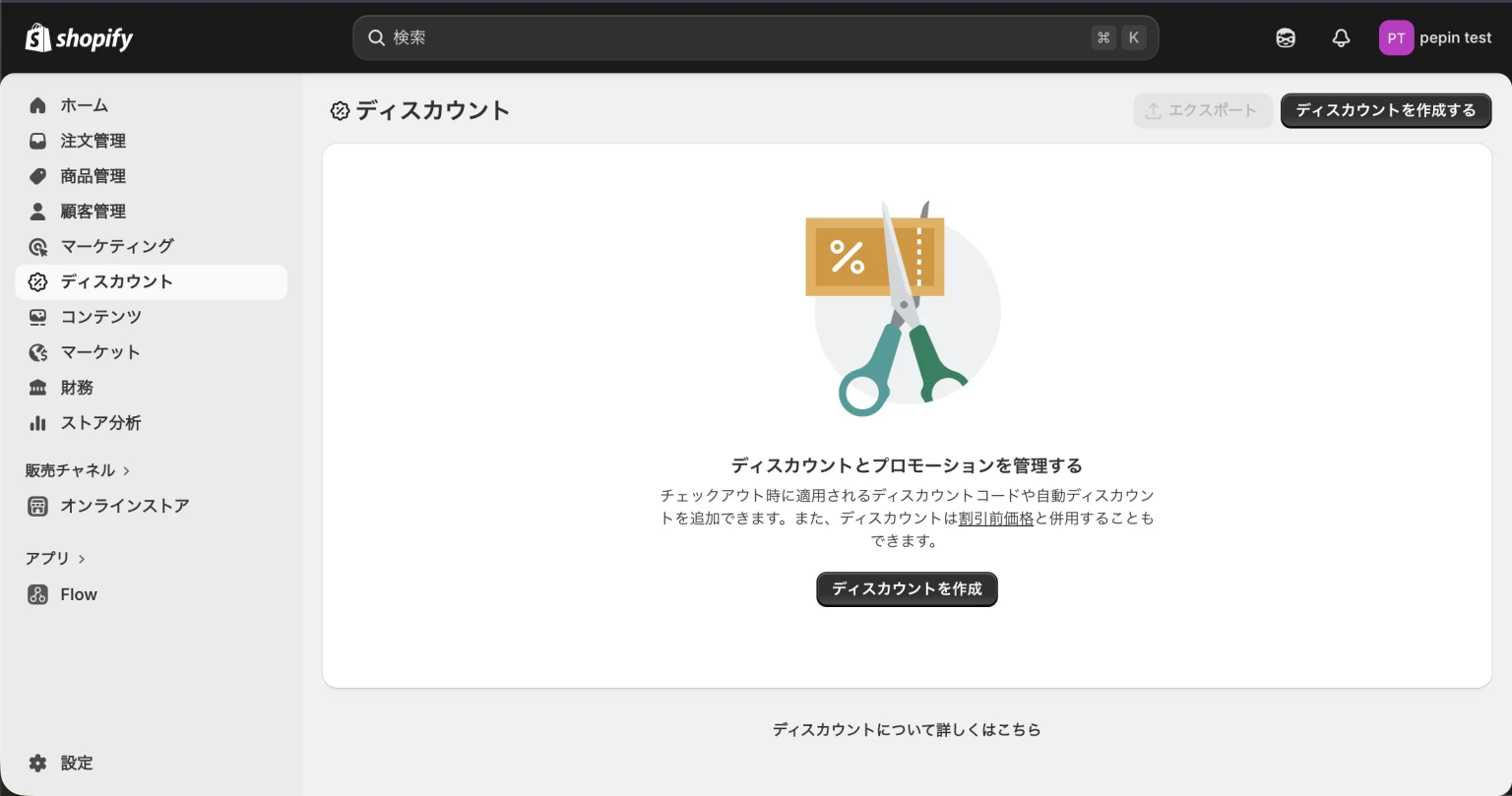 Shopifyのディスカウント作成画面
