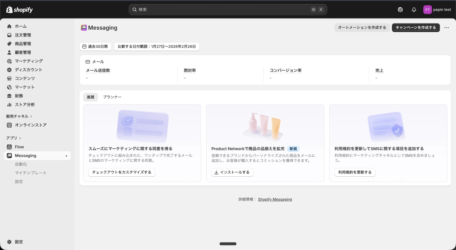 Shopify Messagingのホーム画面
