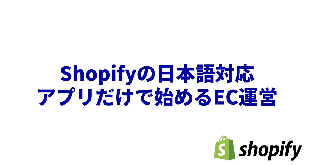 Shopifyの日本語対応アプリだけで始めるEC運営【おすすめ10選】