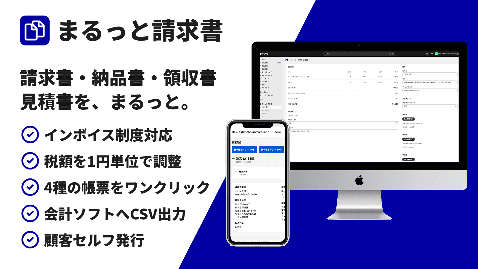 まるっと請求書 - Shopify請求書アプリの機能概要
