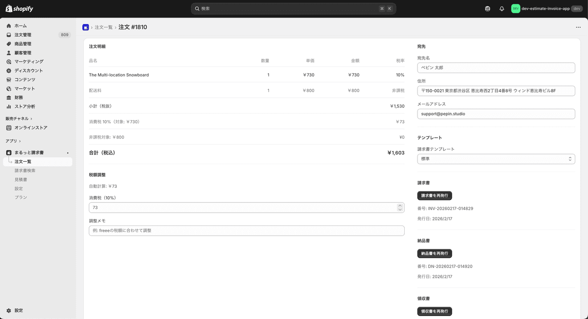 まるっと請求書 - 注文詳細画面での税額手動調整UI
