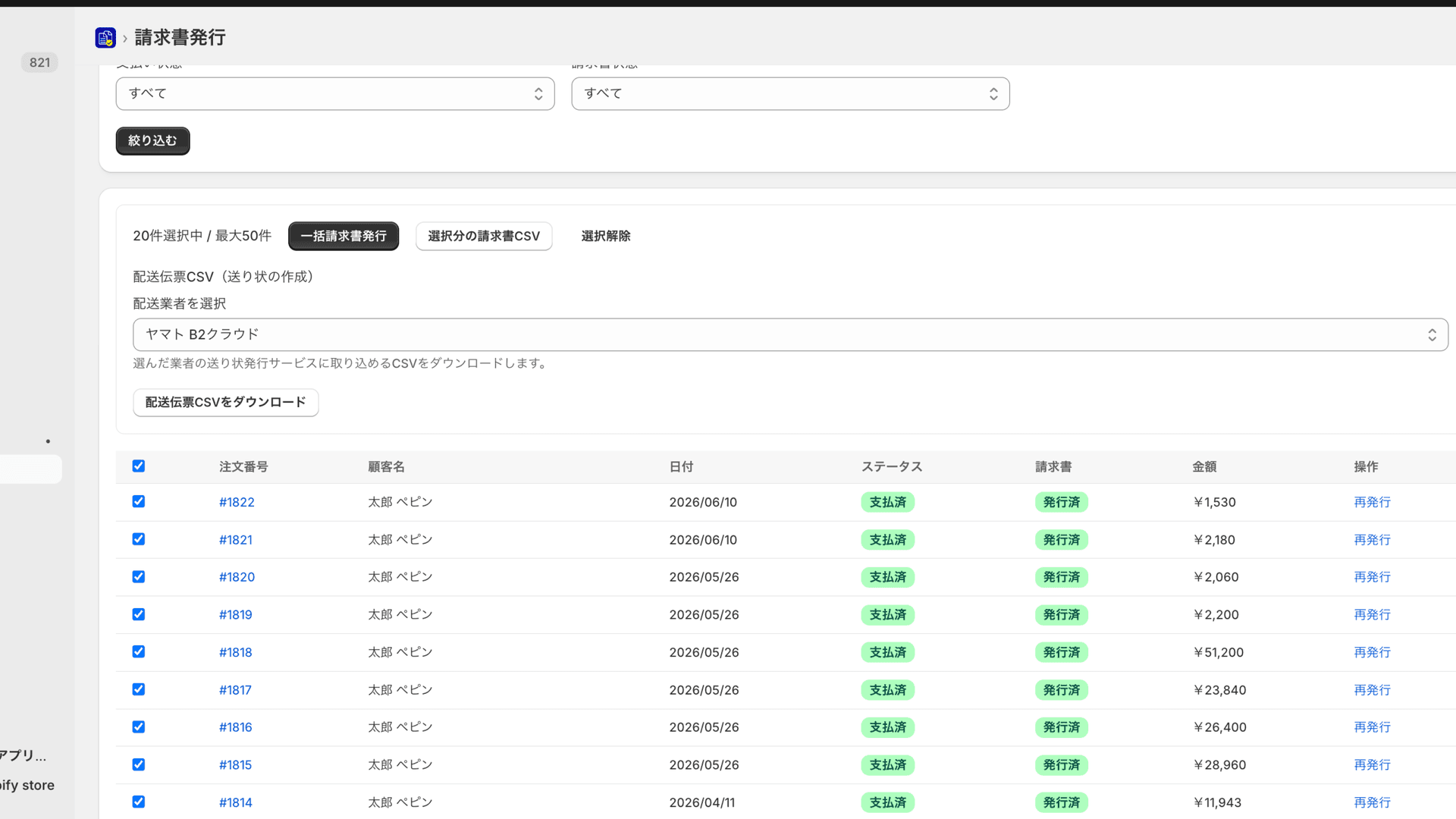 まるっと請求書 - 注文一覧から配送伝票CSV（送り状）を一括出力する画面