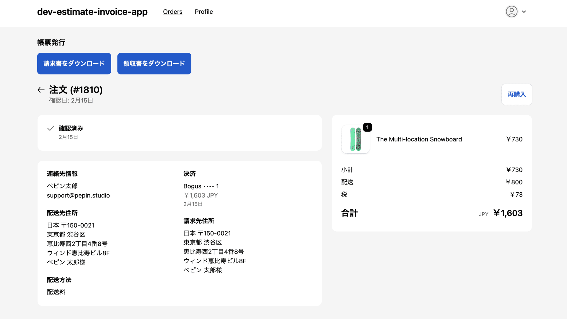 まるっと請求書 - 顧客が注文ステータスページから請求書・領収書をダウンロード