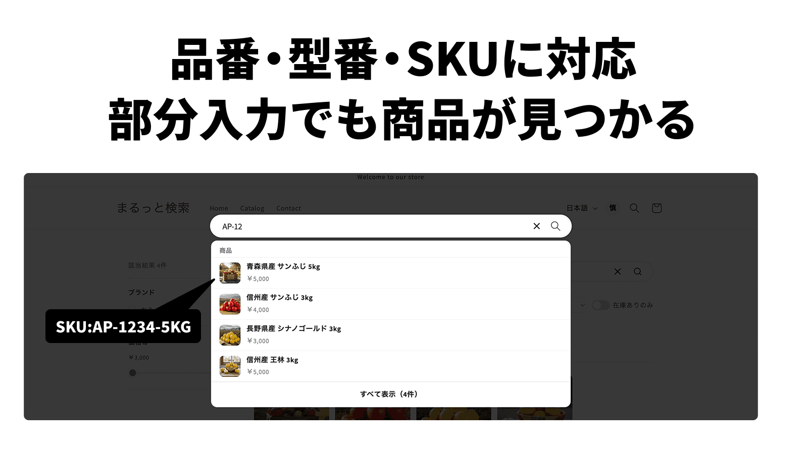 まるっと検索で品番「AP-12」まで入力すると、SKU「AP-1234-5KG」の商品が候補に出る（App Storeの掲載画像）