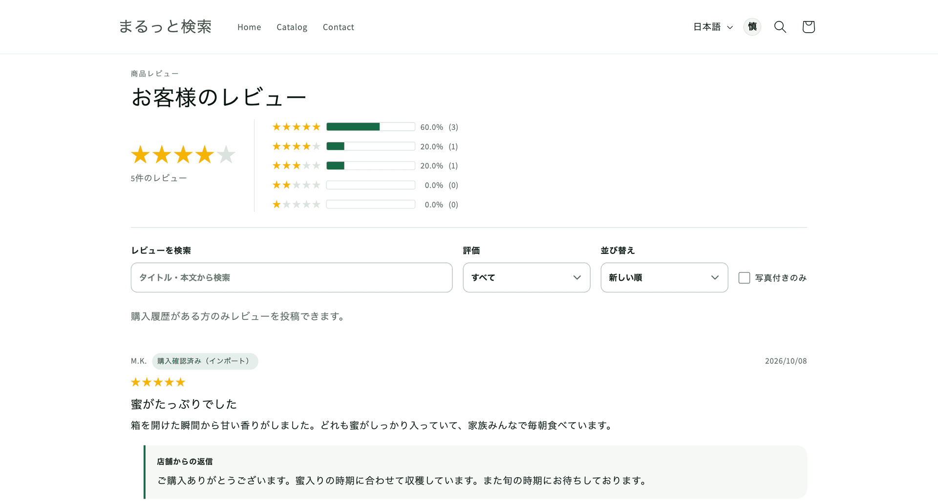 確認用の店の商品ページに出したレビュー。平均と5段階の分布、本文の検索、購入確認済みの表示、店舗からの返信が並んでいる
