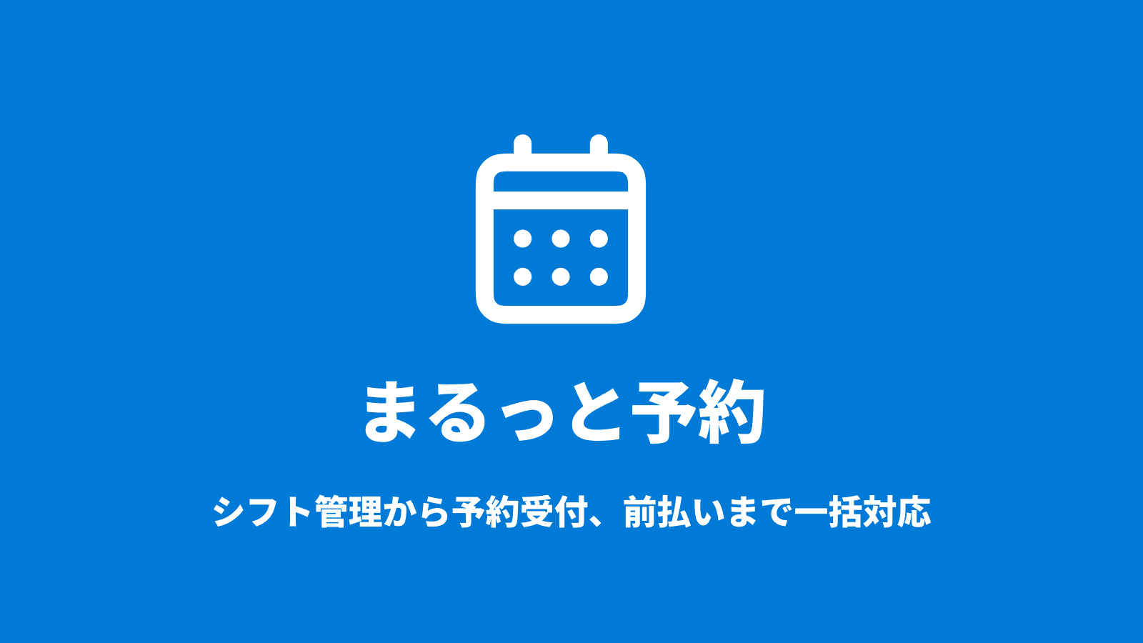 まるっと予約