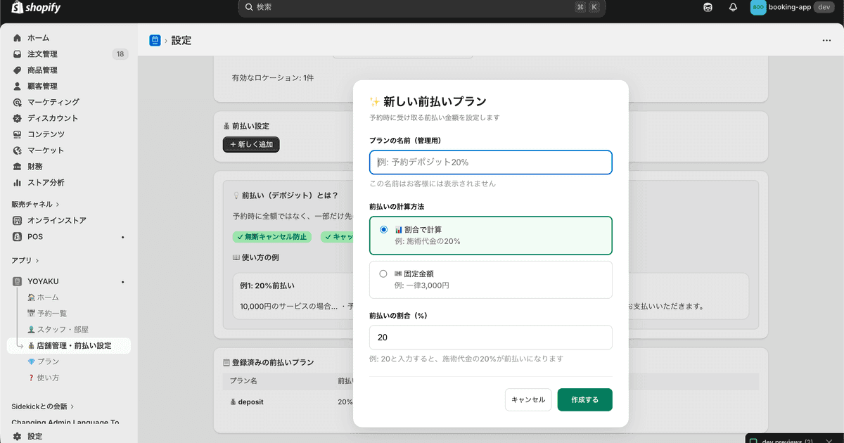 前払いプラン作成画面。割合計算で20%と設定している