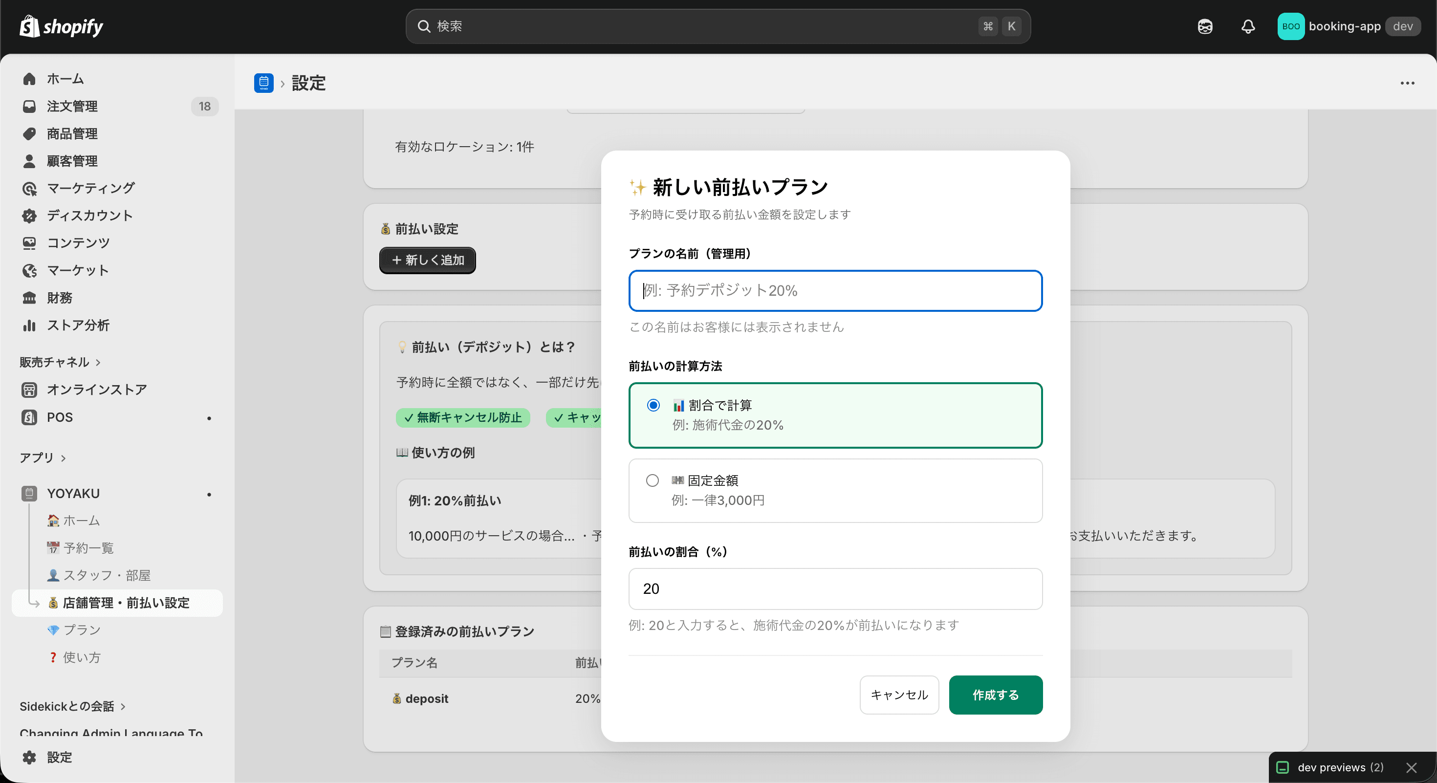 前払いプラン作成画面。割合計算で20%と設定している