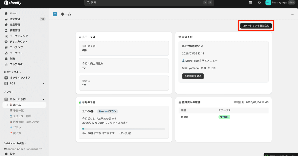 まるっと予約のホーム画面。右上のロケーション読み込みボタンを赤枠で示している