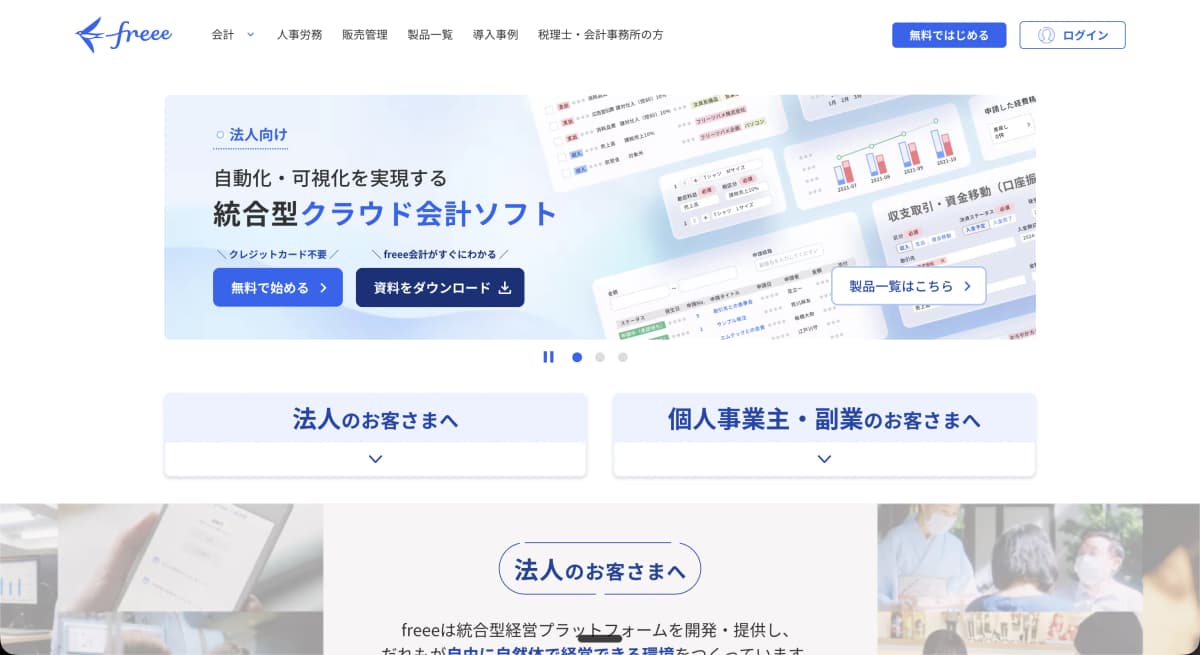 freee会計の管理画面