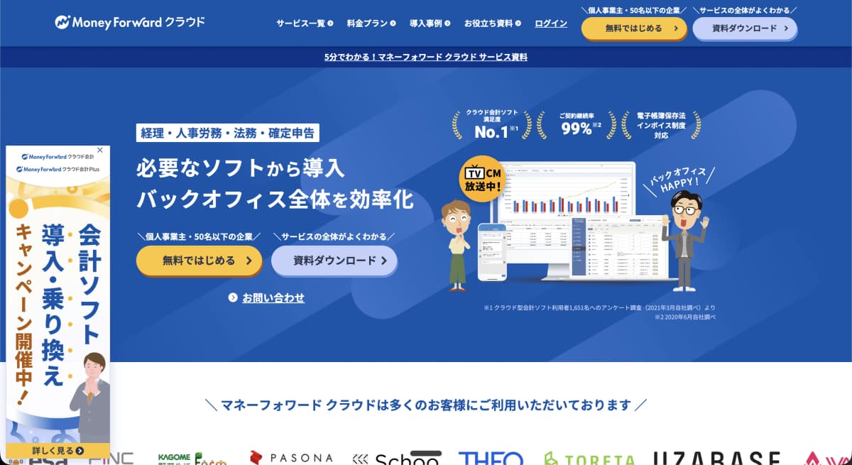 マネーフォワード クラウドの管理画面