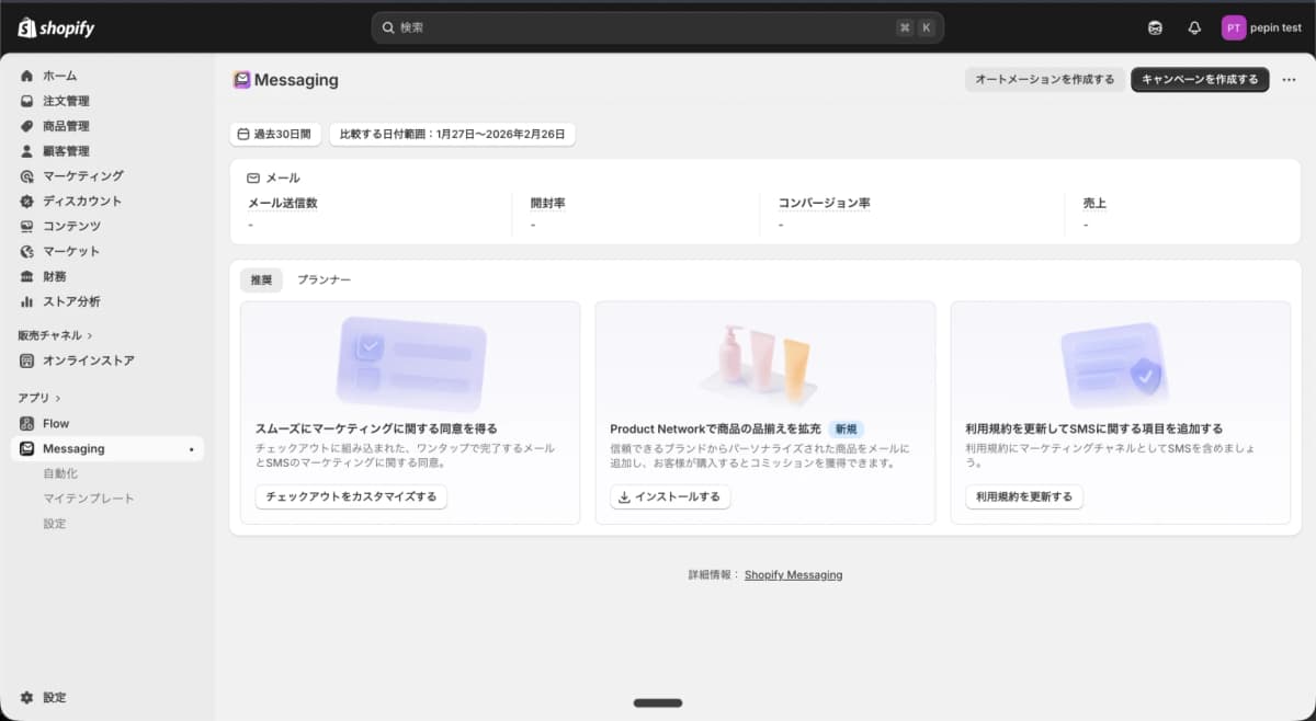 Shopify Messagingのホーム画面