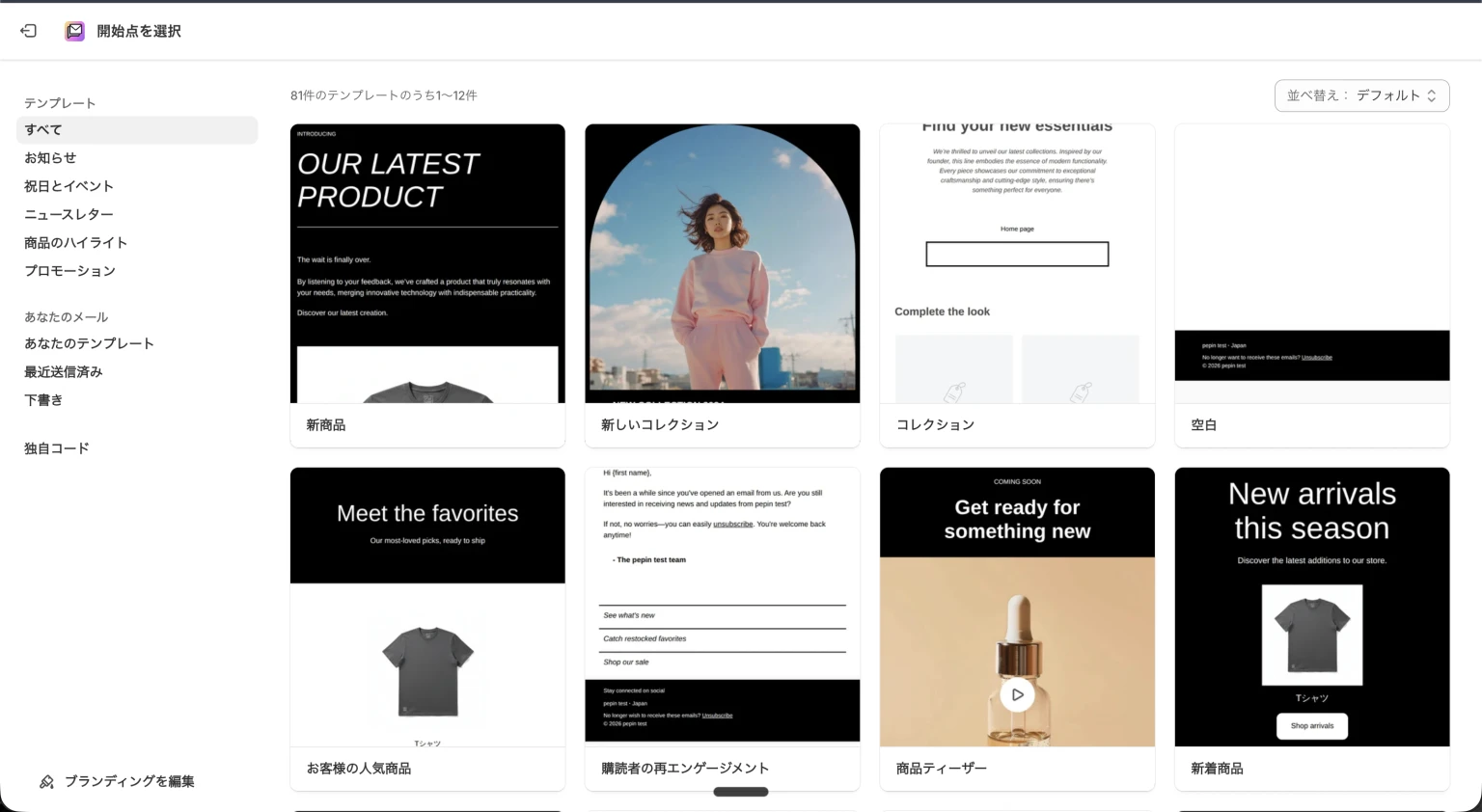 Shopify メッセージング・テンプレート画面