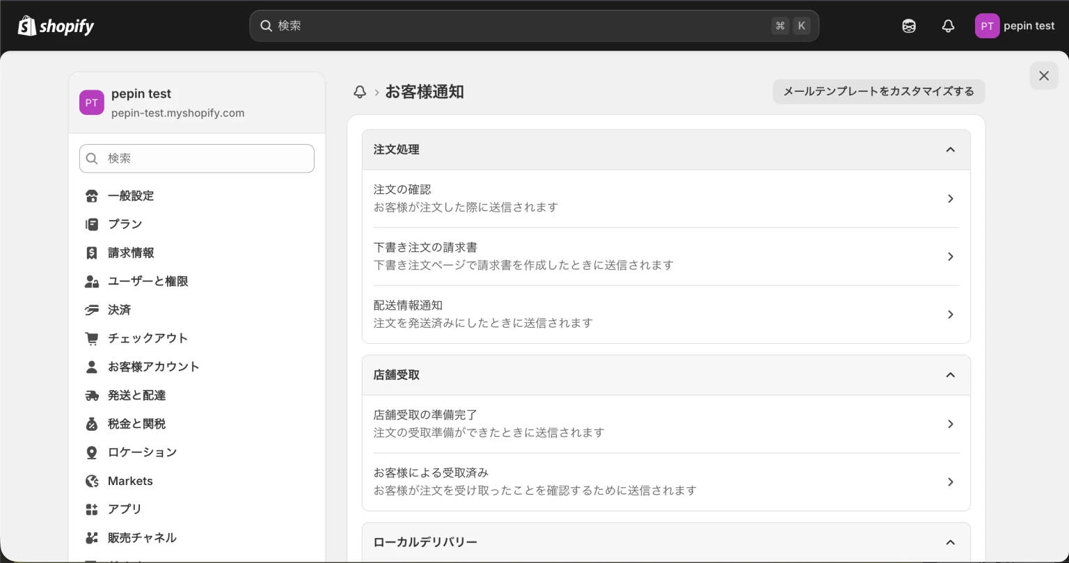 Shopify 顧客通知のカスタマイズ画面