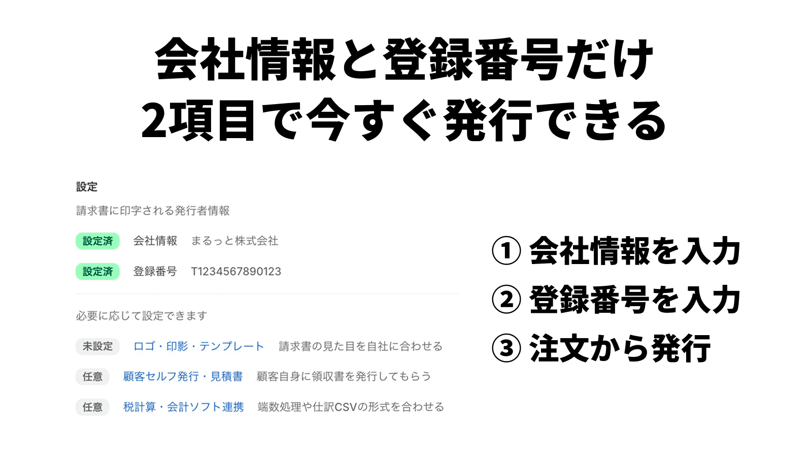 まるっと請求書の設定画面。会社情報と登録番号が設定済みになり、任意設定が3つ並んでいる