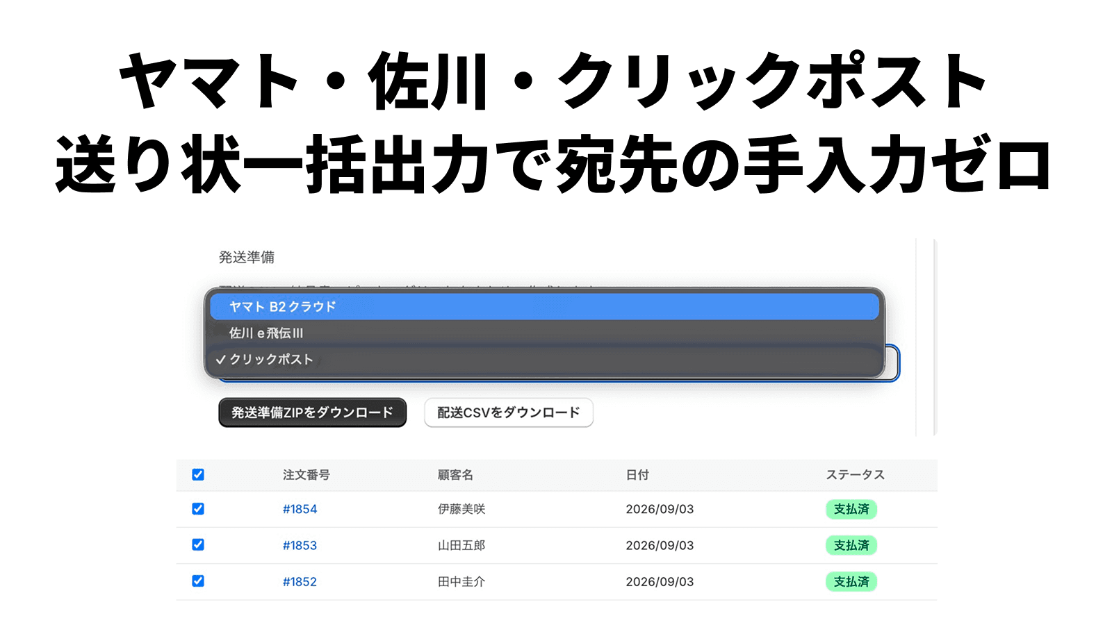 発送準備画面で配送業者を選ぶメニューと、対象の注文が並んだ一覧