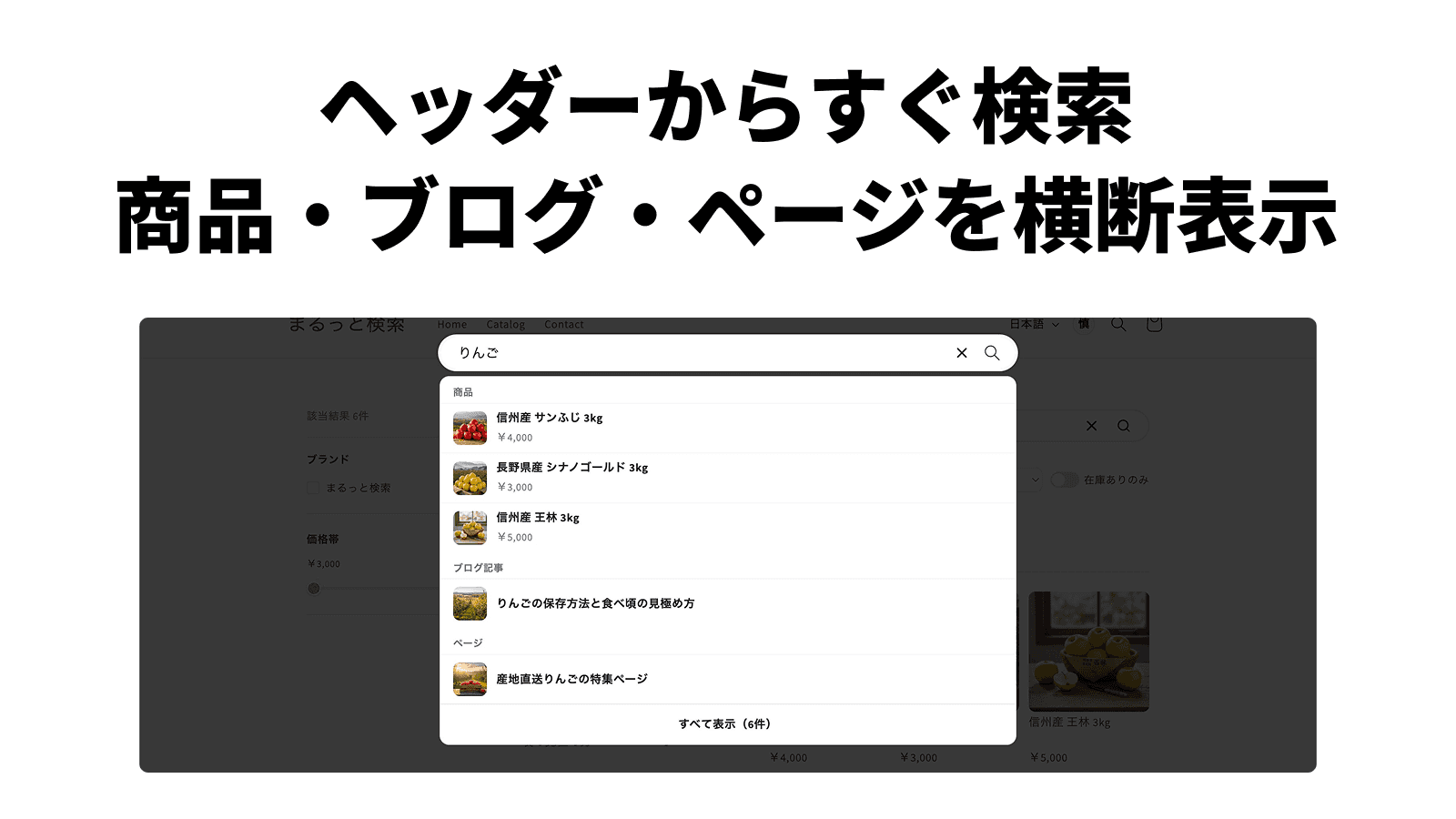 ヘッダー検索に「りんご」と入力し、商品・ブログ記事・ページの見出しごとに候補が分かれて表示されている画面