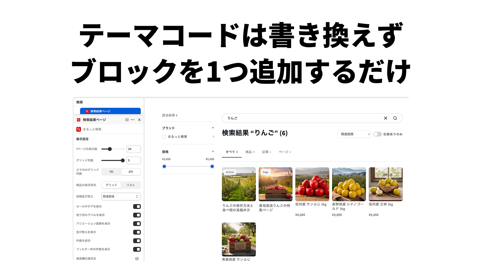 テーマエディタの設定パネルと、その設定が反映された検索結果ページを並べた画面