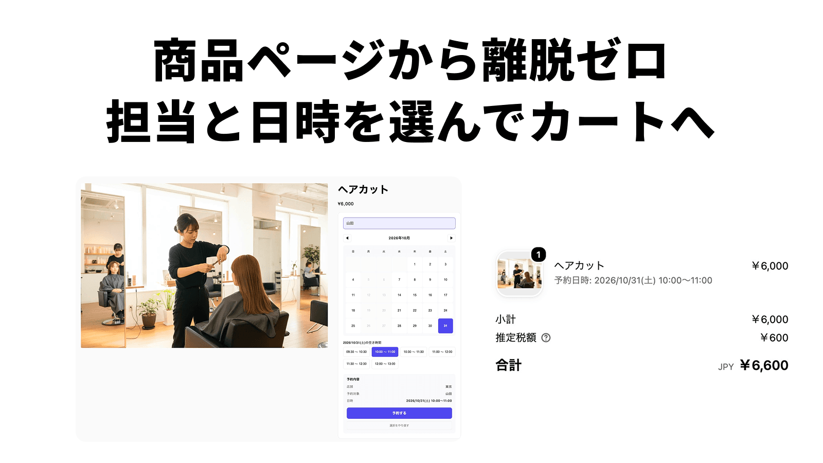ヘアカットの商品ページにカレンダーと空き時間が表示され、選んだ日時がカートの明細に入っている画面