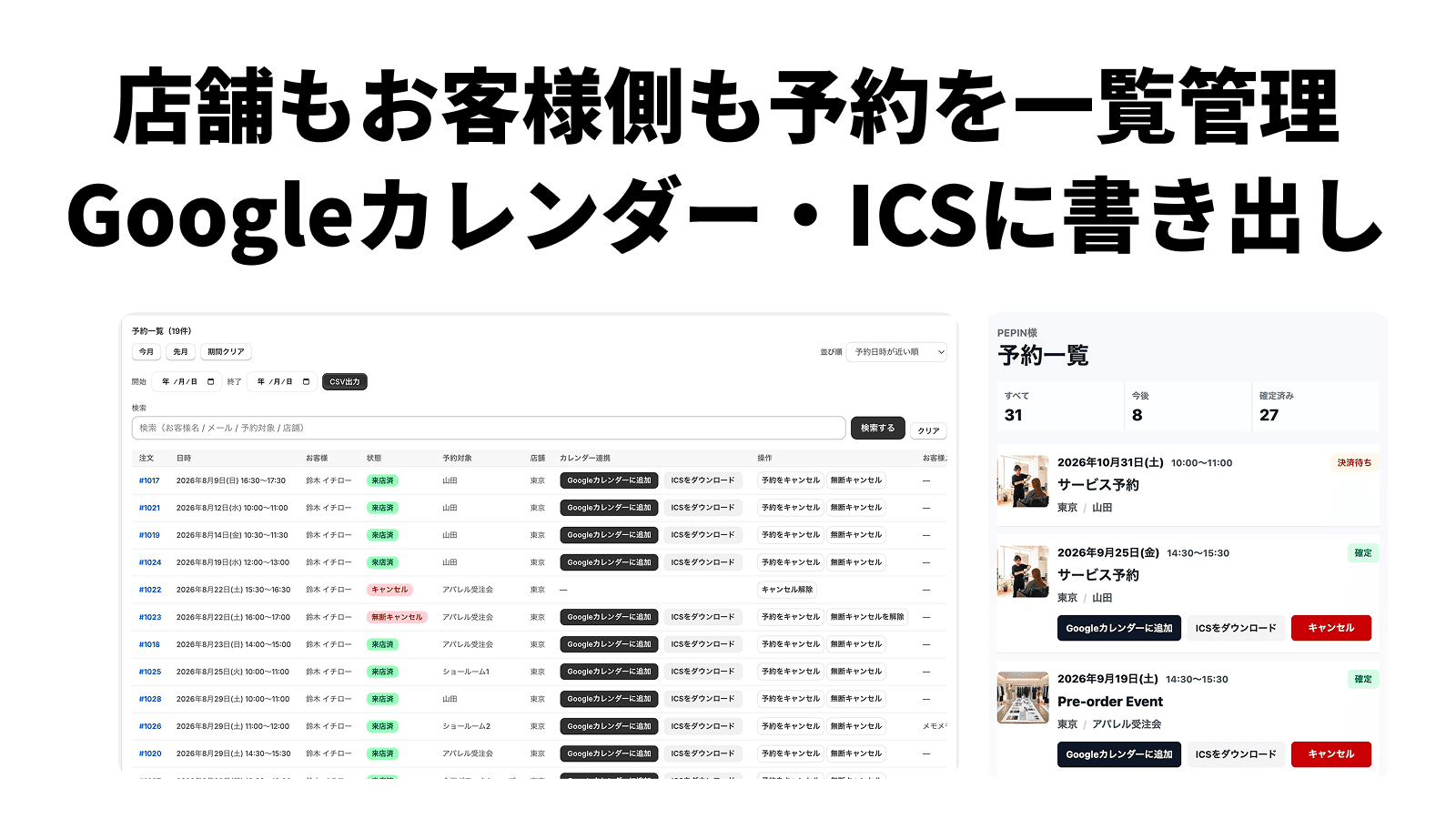 管理画面の予約一覧と、お客様側マイページの予約一覧を並べた画面。どちらにもGoogleカレンダー追加とICSダウンロードのボタンがある