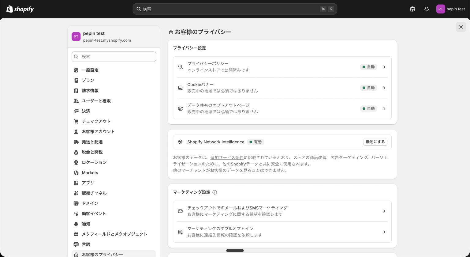 Shopifyのプライバシー設定画面