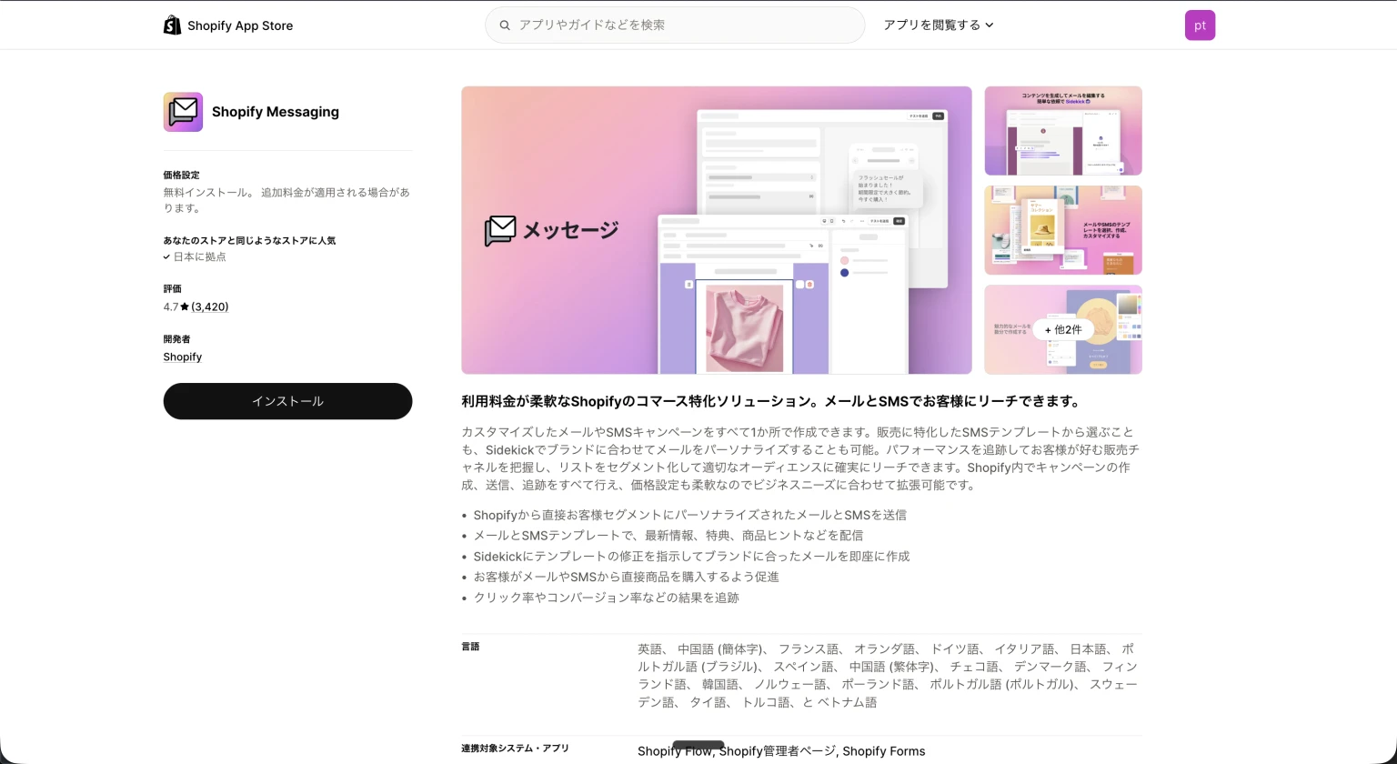 Shopify MessagingのApp Storeページ