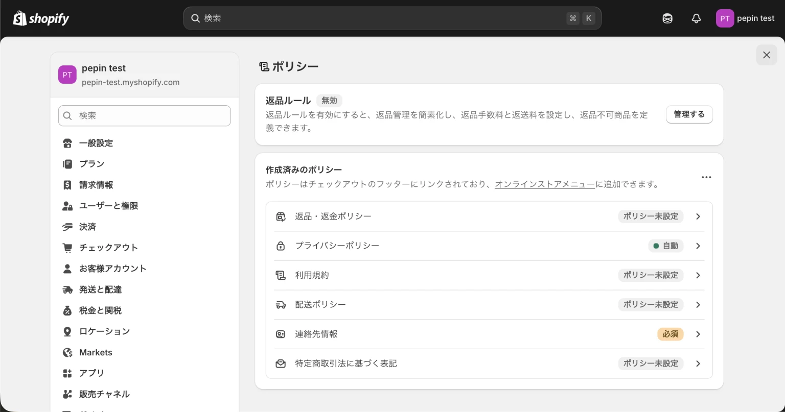 Shopifyの法務関連設定画面